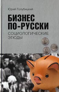 Business in a Russian Manner