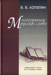 Mnogogrannoe russkoe slovo
