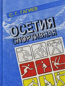 Osetii︠a︡ sportivnai︠a︡