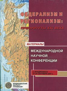 Federalizm i regionalizm: prioritety XXI veka