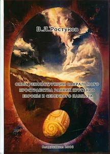 An Attempt in Reconstruction of Sacral Space of the Early Burial Mounds of Europe and the North Caucasus