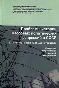Problems in the History of Mass Political Repressions in the USSR. Marking the 70th Anniversary of the "Great Terror" Beginning