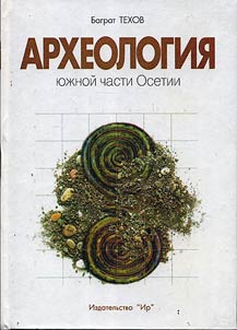 Arkheologii︠a︡ i︠u︡z︠h︡noĭ chasti Osetii