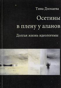 Osetiny v plenu u alanov (dolgai︠a︡ z︠h︡iznʹ ideologemy)