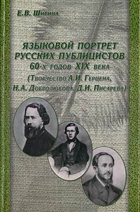 Language Portrait of the Russian Writers of Political Essays of the 1860s (Creative Activities of A.I.Gertsen, N.A. Dobrolyubov and D.I. Pisarev)