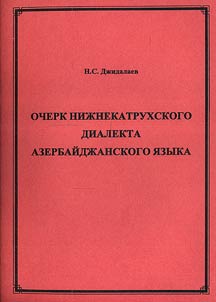 Ocherk niz︠h︡nekatrukhskogo dialekta azerbaĭdz︠h︡anskogo i︠a︡zyka