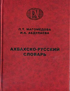 Akhvakhsko-russkiĭ slovarʹ