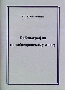 Библиография по табасаранскому языку