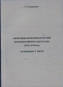 Azerbaĭdz︠h︡anoi︠a︡zychnai︠a︡ poezii︠a︡ narodov I︠u︡z︠h︡nogo Dagestana (XVII - XVIII vv.)