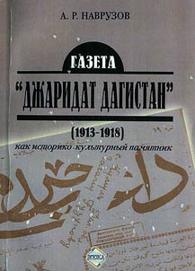 Gazeta "Dz︠h︡aridat Dagestan" (1913-1918 gg.) kak istoriko-kulʹturnyĭ pami︠a︡tnik