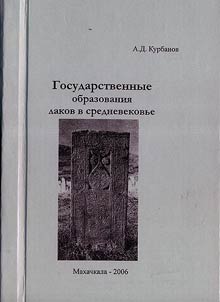 Gosudarstvennye obrazovanii︠a︡ lakov v srednevekovʹe (VIII - seredina XVII v.v.)