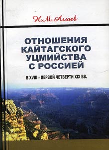 Otnoshenii︠a︡ kaĭtagskogo ut︠s︡miĭstva s Rossieĭ v XVIII - pervoĭ chetverti XIX veka