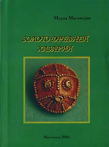 Золото Древней Хазарии