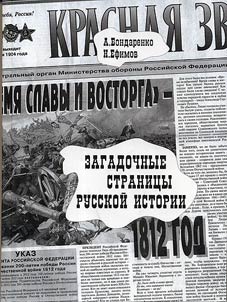 Zagadochnye stranit︠s︡y Russkoĭ istorii
