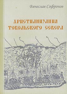 Христианизация Тобольского Севера