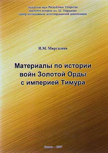 Materialy po istorii voĭn Zolotoĭ Ordy s imperieĭ Timura