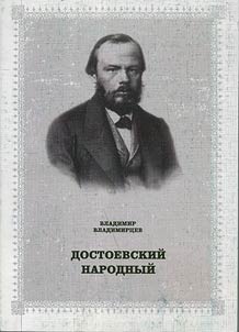 Dostoevskiĭ narodnyĭ: F.M. Dostoevskiĭ i russkai︠a︡ etnologicheskai︠a︡ kulʹtura