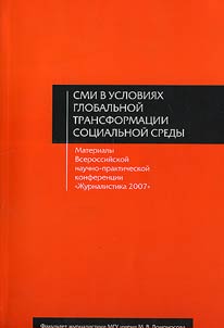 Журналистика в 2007 году: СМИ в условиях глобальной трансформации социальной среды