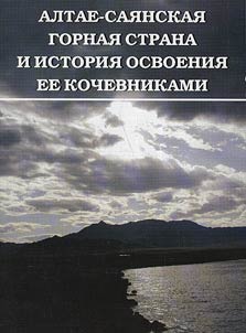 Алтае-Саянская горная страна и история освоения ее кочевниками