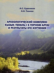 Arkheologicheskiĭ kompleks Kyzyk-Telanʹ-1 v Gornom Altae i rezulʹtaty ego izuchenii︠a︡