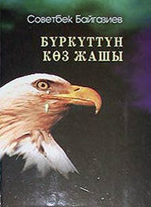 Бүркүттүн көз жашы