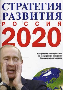 O strategii razvitii︠a︡ Rossii do 2020 goda