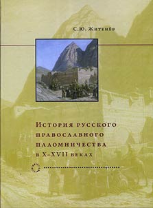 Istorii︠a︡ russkogo pravoslavnogo palomnichestva v X-XVIII vekakh