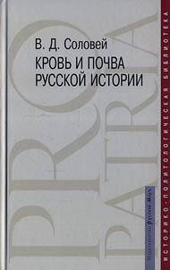 Krovʹ i pochva russkoĭ istorii