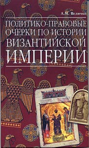 Politiko-pravovye ocherki po istorii Vizantiĭskoĭ Imperii