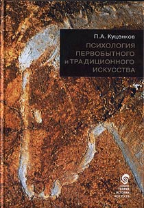 Психология первобытного и традиционного искусства