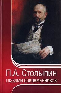 P.A. Stolypin glazami sovremennikov