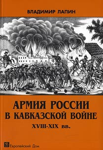 Armii︠a︡ Rossii v Kavkazskoĭ voĭne XVIII-XIX vv.