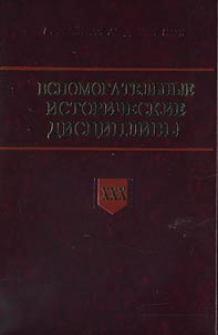 Auxiliary Historical Disciplines
