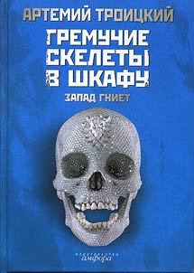 Гремучие скелеты в шкафу