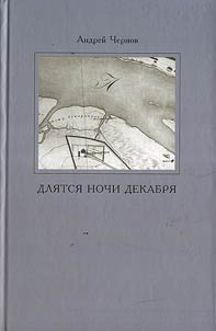 Dli︠a︡tsi︠a︡ nochi dekabri︠a︡. Poeticheskai︠a︡ taĭnopisʹ: Pushkin — Ryleev — Lermontov