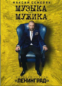 Muzyka dli︠a︡ muz︠h︡ika. Istorii︠a︡ gruppy "Leningrad"