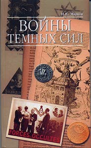 Voĭny temnykh sil