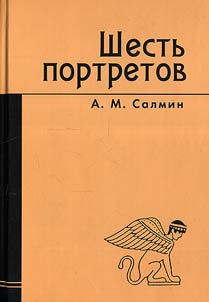 Шесть портретов: А.М. Хомяков, К.Н. Леонтьев, А. де Токвиль, Р. Дарендорф, Дж. Каллагэн, М. Тэтчер