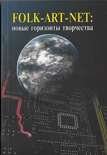 Folk-art-net: novye gorizonty tvorchestva. Ot tradit︠s︡ii - k virtualʹnosti