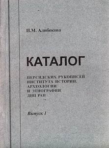 Katalog persidskikh rukopiseĭ instita istorii, arkheologii i etnografii DNT︠S︡ RAN