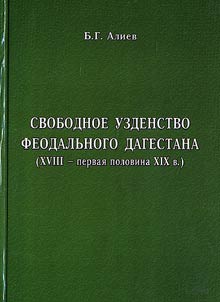 Svobodnoe uzdenstvo feodalʹnogo Dagestana (XVIII - pervai︠a︡ polovina XIX veka)