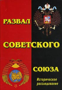 Razval Sovetskogo Soi︠u︡za. Istorii︠a︡ SSSR s 1946 po 1991 gg.