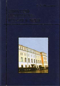 Pomorskiĭ universitet: istorii︠a︡ v lit︠s︡akh