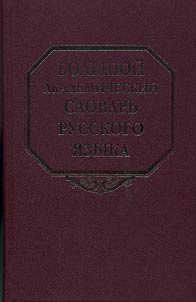 Bolʹshoĭ akademicheskiĭ slovarʹ russkogo i︠a︡zyka