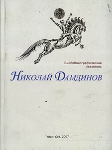 Nikolaĭ Damdinov