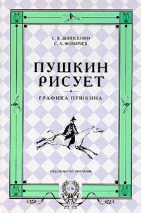 Pushkin risuet