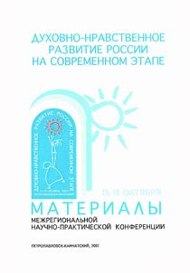 Dukhovno-nravstvennoe razvitie Rossii na sovremennom eta­pe