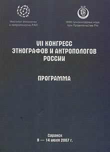 Materials of the VIIth Congress of Ethnographers and Anthropologists of Russia
