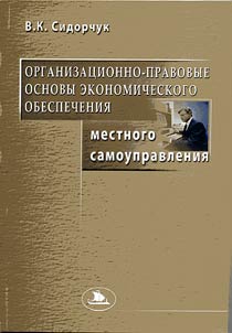 Organizat︠s︡ionno-pravovye osnovy ėkonomicheskogo obespechenii︠a︡ mestnogo samoupravlenii︠a︡