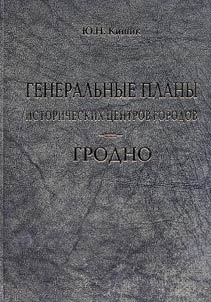 Generalʹnye plany istoricheskikh t︠s︡entrov gorodov. Grodno
